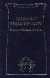 Сибирское областничество: Библиографический справочник