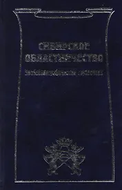 Сибирское областничество: Библиографический справочник
