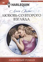 Любовь со второго взгляда
