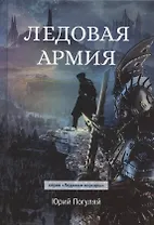 Ледовая армия