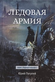Ледовая армия