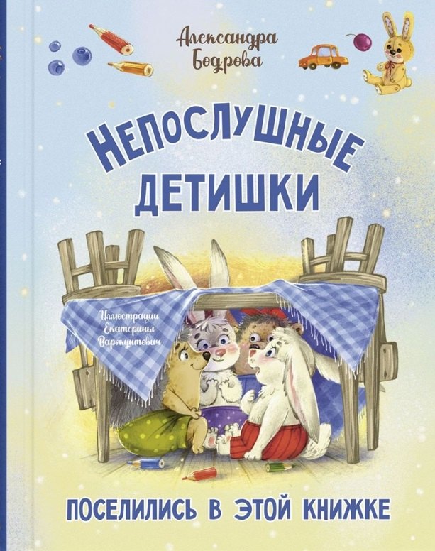 

Непослушные детишки поселились в этой книжке