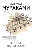 Ничья на карусели - 0