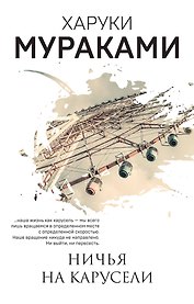 Ничья на карусели