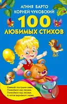 100 любимых стихов. (А.Л. Барто, К.И. Чуковский)