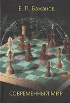 Современный мир