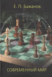 Современный мир