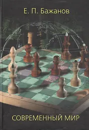 Современный мир