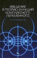 Введение в теорию функций комплексного переменного: Учебник. 15-е изд.
