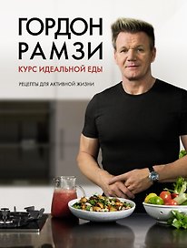 Курс идеальной еды. Рецепты для активной жизни