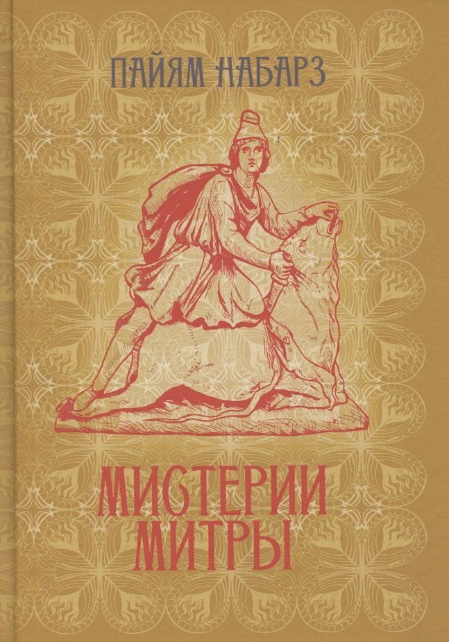 Магия и колдовство. Суеверия Мистерии Митры. Языческая вера, сформировавшая христианский мир