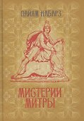 Мистерии Митры. Языческая вера, сформировавшая христианский мир - 0