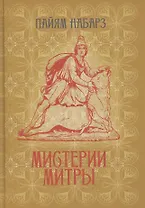 Мистерии Митры. Языческая вера, сформировавшая христианский мир