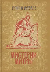 Мистерии Митры. Языческая вера, сформировавшая христианский мир