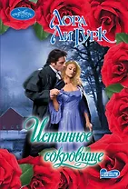 Истинное сокровище : роман