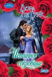 Истинное сокровище : роман