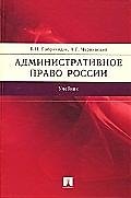 Административное право России: учеб.- 2-е изд., перераб. и доп.