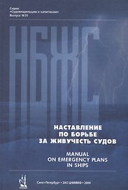 Наставление по борьбе за живучесть судов... Manual… (СудИКап/Вып.31) Овчинников
