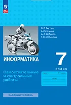Информатика. 7 класс. Самостоятельные и контрольные работы