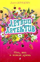 Инь янь и всякая дрянь: роман