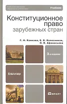 Конституционное право зарубежных стран 4-е изд., пер. и доп. учебник для академического бакалавриата