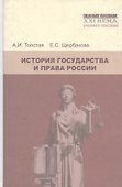 История государства и права России: Учебное пособие. 5-е изд., перераб. и доп. - 2