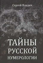 Тайны русской нумерологии