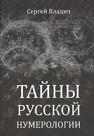 Тайны русской нумерологии
