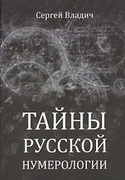 Тайны русской нумерологии