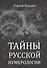 Тайны русской нумерологии - 0