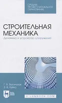 Строительная механика. Динамика и устройство сооружений