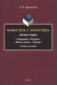 Повести В.Г. Распутина: автор и герои («Прощание с Матёрой», «Живи и помни», «Пожар») Учебное пособие