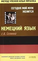 Немецкий язык с А.Селинко: "Сегодня мой муж женится" Annemarie Selinko "Heute heiratet mein Mann"