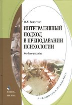 Интегративный подход в преподавании психологии. Учебное пособие