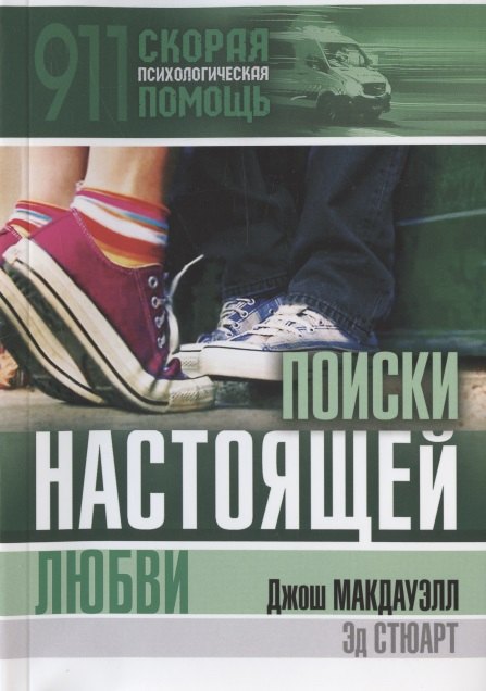 

Поиски настоящей любви