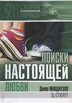 Поиски настоящей любви
