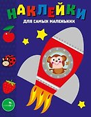 Наклейки для самых маленьких. Выпуск 4. Космический корабль - 0