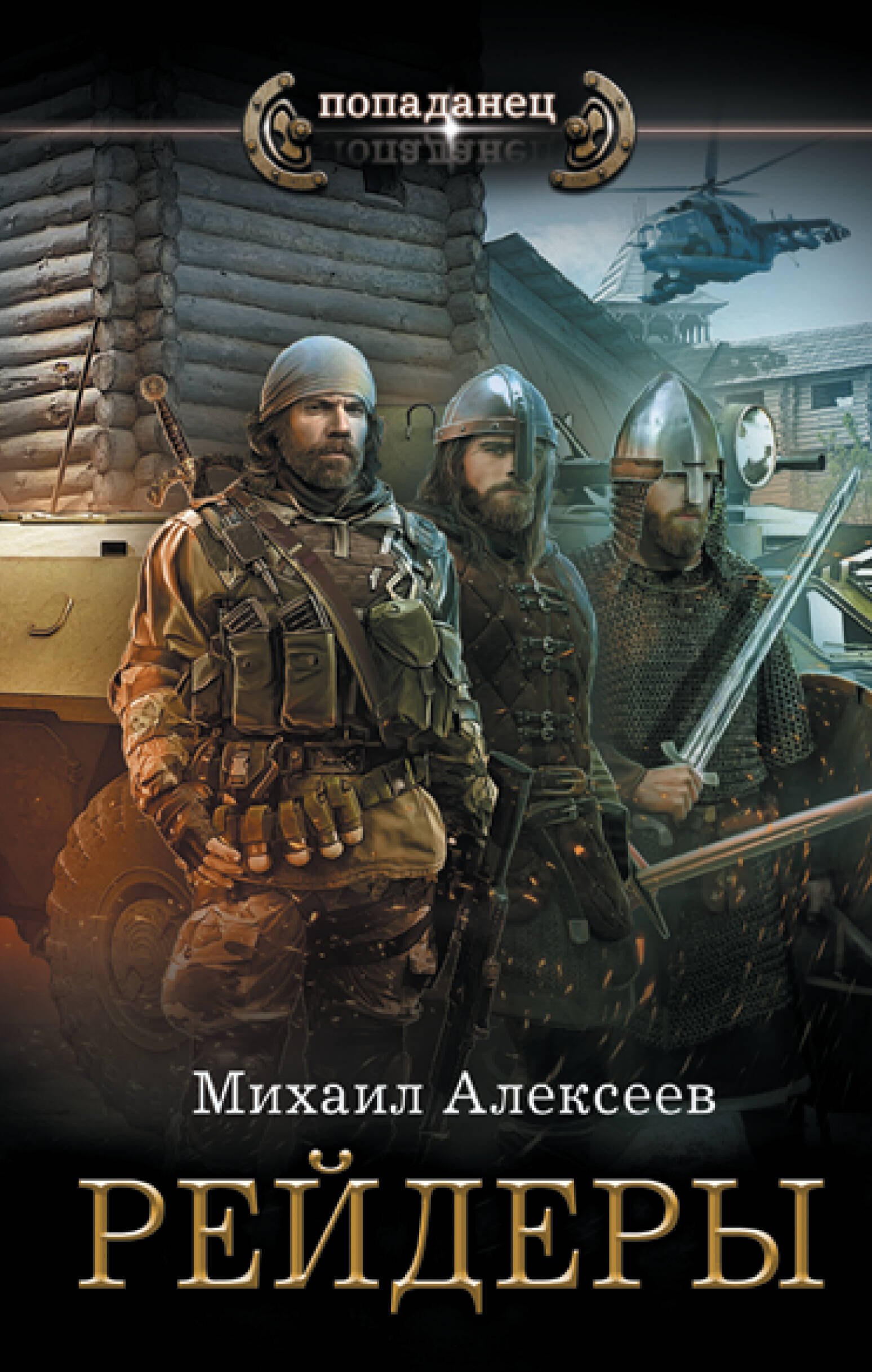 

Рейдеры