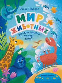 Мир животных: загадки природы глазами детей
