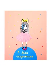 Записная книжка А6+ 48л "Мои секретики 4" интегр.переплет, ламинация "soft touch", выб.лак, дизайнерск.блок
