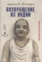 Возвращение из Индии