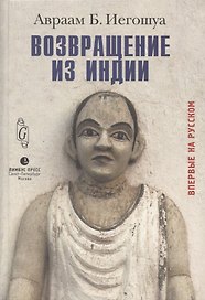 Возвращение из Индии