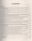 Экологический менеджмет: Учебное пособие - 1