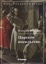 Царское посольство