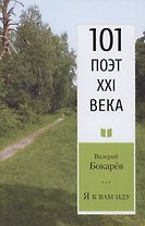 Я к вам иду