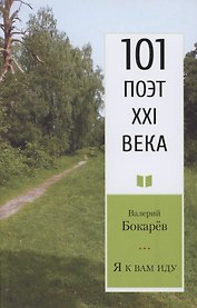 Я к вам иду