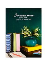 Записная книжка учителя А5 96л "Ландыши" офсет 7БЦ гл.лам, тисн.фольгой