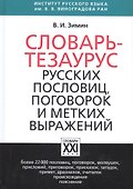 Словарь тезаурус русских пословиц, поговорок и метких выражений - 1