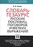 Словарь тезаурус русских пословиц, поговорок и метких выражений - 1