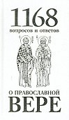 1168 вопросов и ответов о Православной вере. 2-е издание - 0